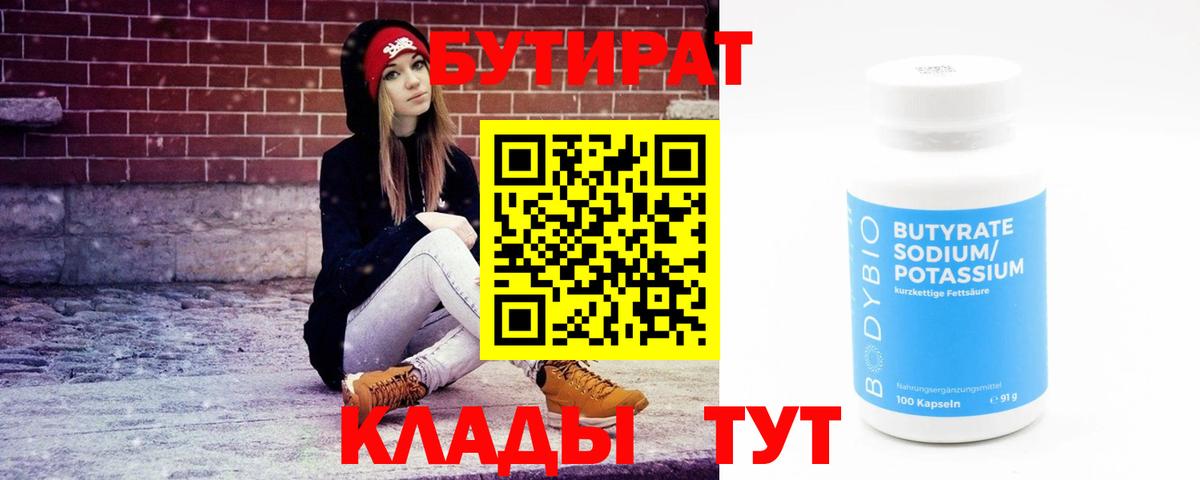 Бутират Butirat  Вход с VPN  Кушва 